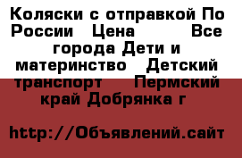 Коляски с отправкой По России › Цена ­ 500 - Все города Дети и материнство » Детский транспорт   . Пермский край,Добрянка г.